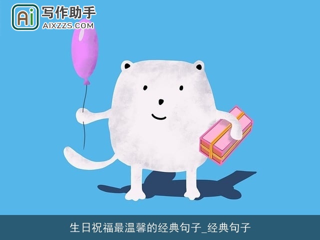 生日祝福最温馨的经典句子_经典句子