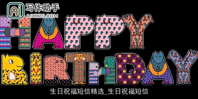 生日祝福短信精选_生日祝福短信