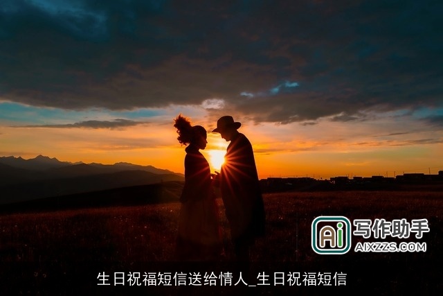 生日祝福短信送给情人_生日祝福短信