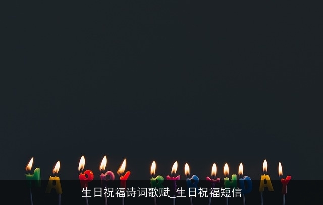 生日祝福诗词歌赋_生日祝福短信