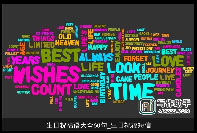 生日祝福语大全60句_生日祝福短信