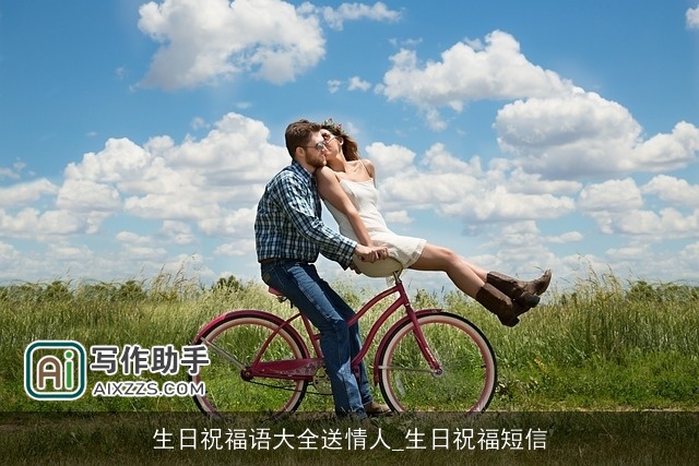 生日祝福语大全送情人_生日祝福短信