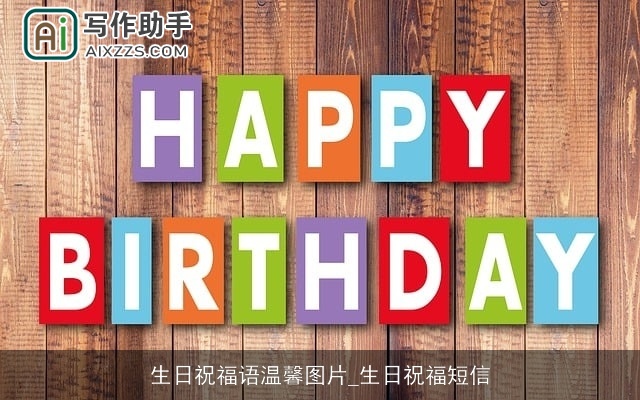 生日祝福语温馨图片_生日祝福短信