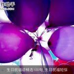 生日祝福语精选100句_生日祝福短信