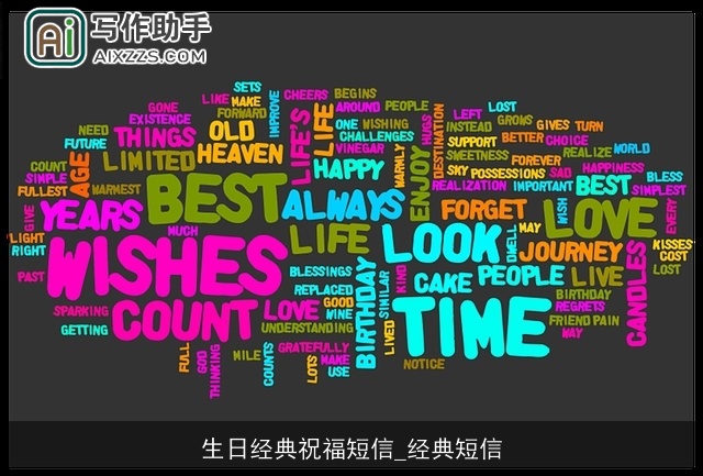 生日经典祝福短信_经典短信
