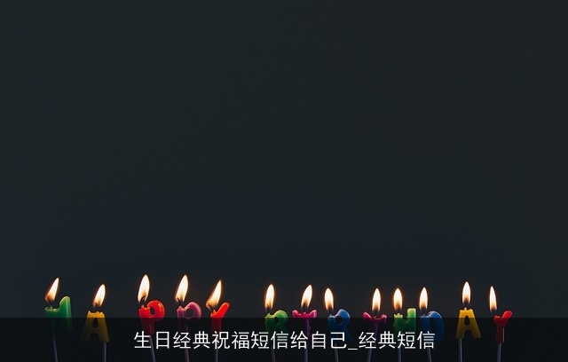 生日经典祝福短信给自己_经典短信