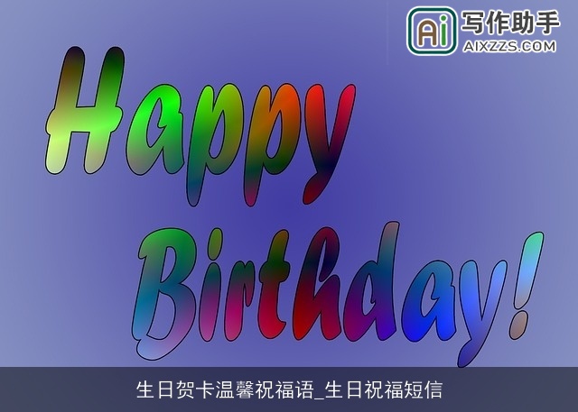 生日贺卡温馨祝福语_生日祝福短信