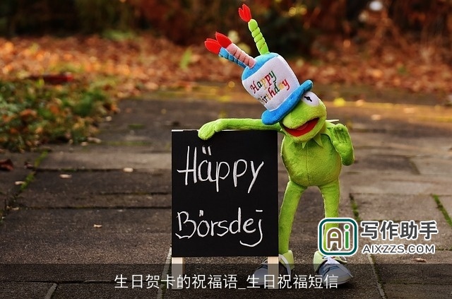 生日贺卡的祝福语_生日祝福短信