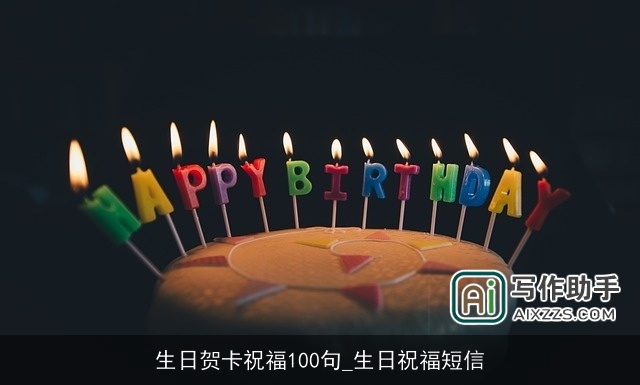 生日贺卡祝福100句_生日祝福短信