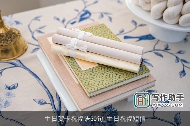 生日贺卡祝福语50句_生日祝福短信