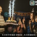 生日贺卡祝福语【精选】_生日祝福短信