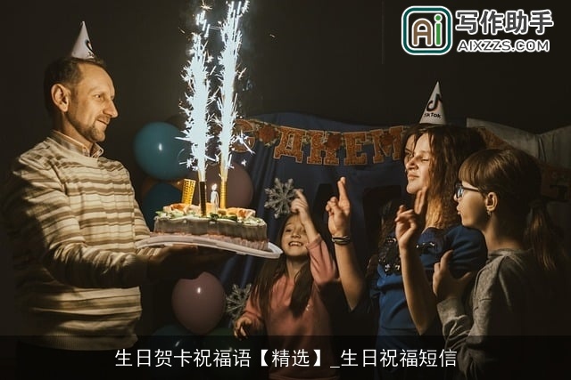 生日贺卡祝福语【精选】_生日祝福短信