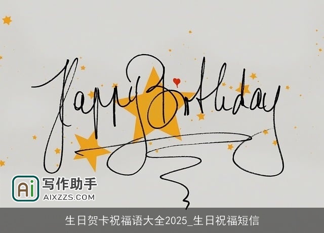 生日贺卡祝福语大全2025_生日祝福短信