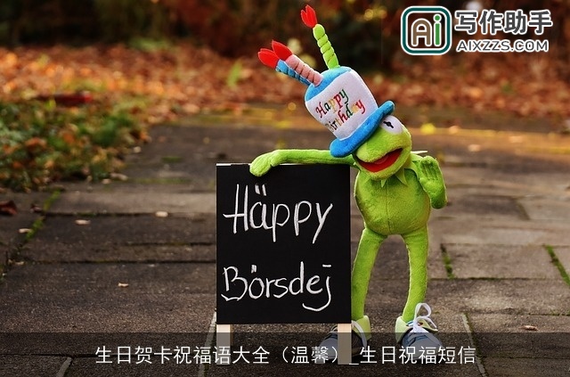生日贺卡祝福语大全（温馨）_生日祝福短信