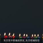 生日贺卡祝福送朋友_生日祝福短信