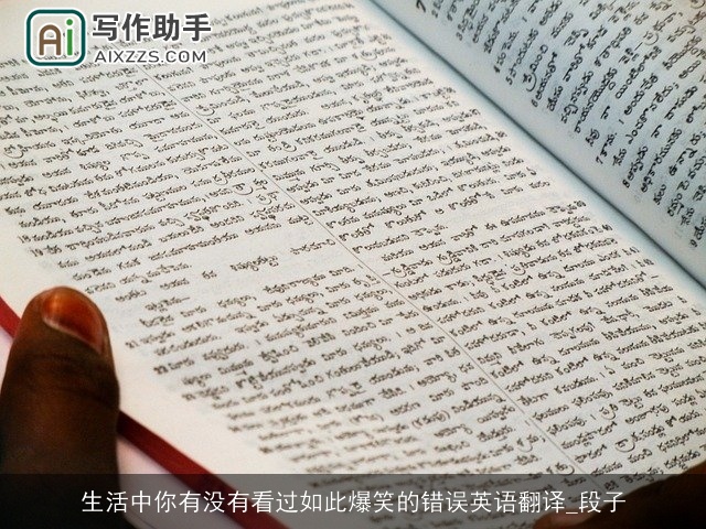 生活中你有没有看过如此爆笑的错误英语翻译_段子