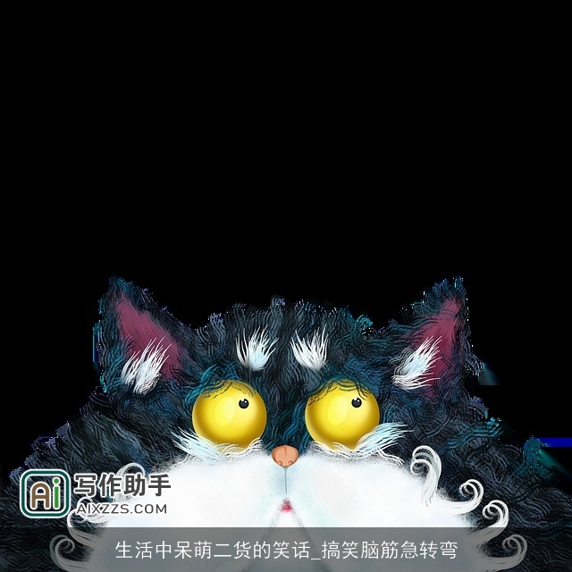 生活中呆萌二货的笑话_搞笑脑筋急转弯