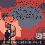 生活中常用的传统谚语合集_谚语大全