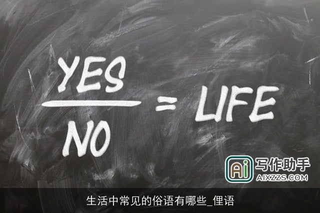 生活中常见的俗语有哪些_俚语