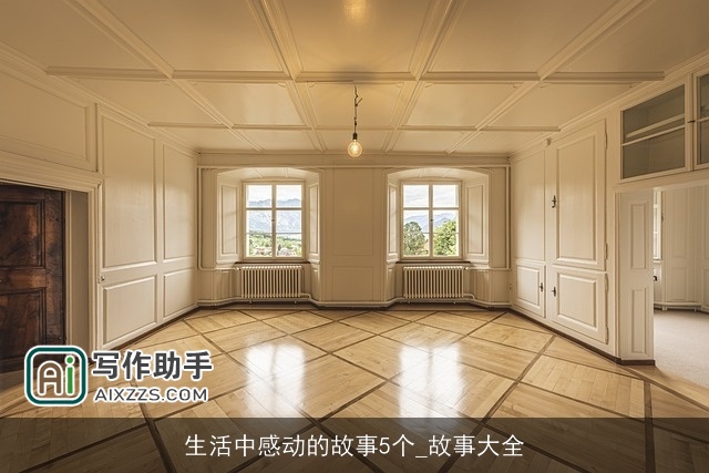 生活中感动的故事5个_故事大全