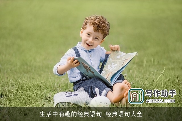 生活中有趣的经典语句_经典语句大全