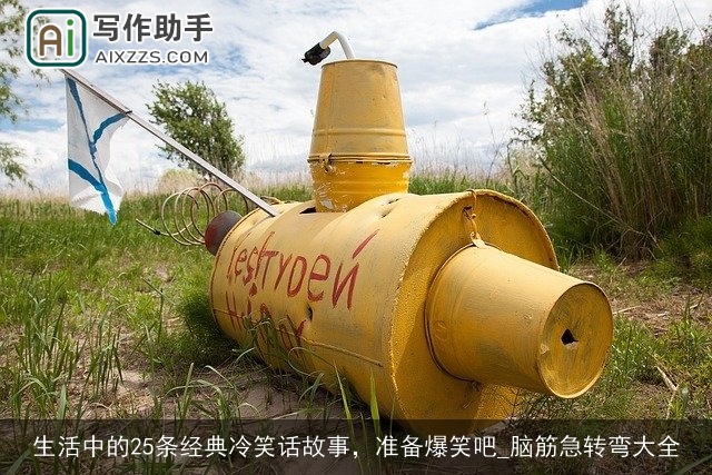 生活中的25条经典冷笑话故事，准备爆笑吧_脑筋急转弯大全
