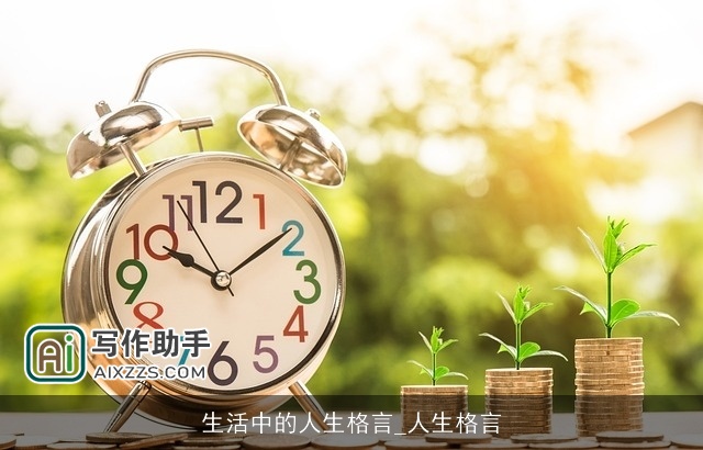 生活中的人生格言_人生格言