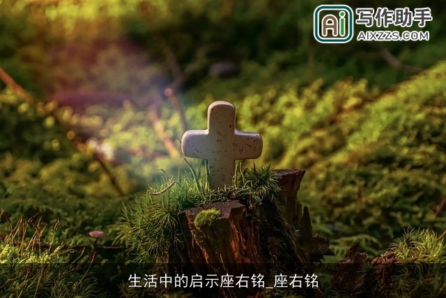 生活中的启示座右铭_座右铭