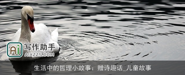 生活中的哲理小故事：赠诗趣话_儿童故事