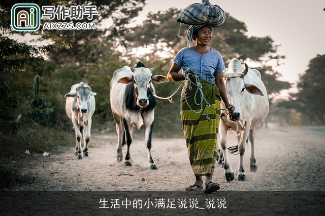 生活中的小满足说说_说说