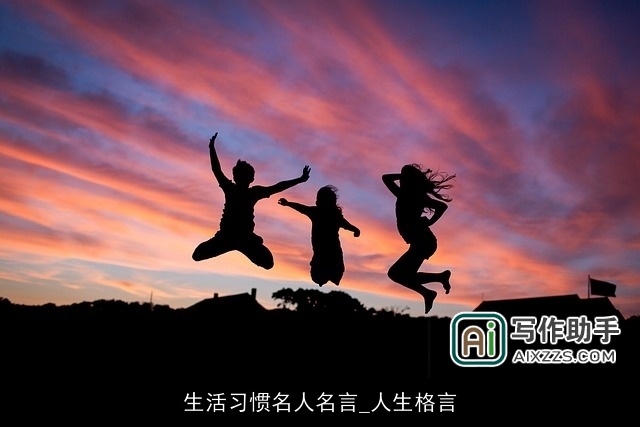 生活习惯名人名言_人生格言