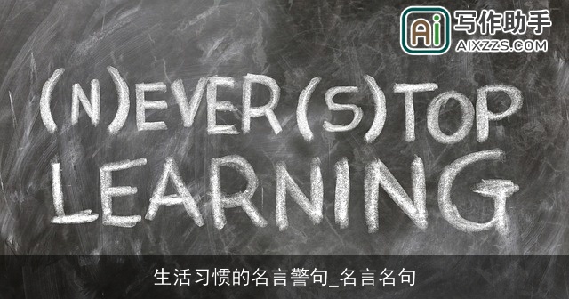生活习惯的名言警句_名言名句