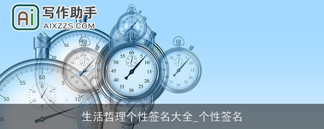 生活哲理个性签名大全_个性签名