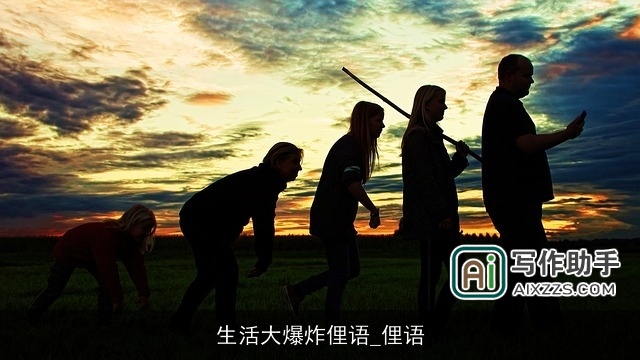 生活大爆炸俚语_俚语