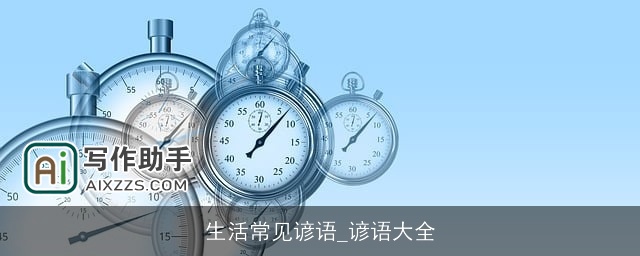 生活常见谚语_谚语大全