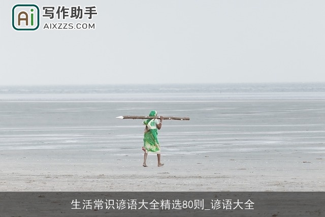 生活常识谚语大全精选80则_谚语大全