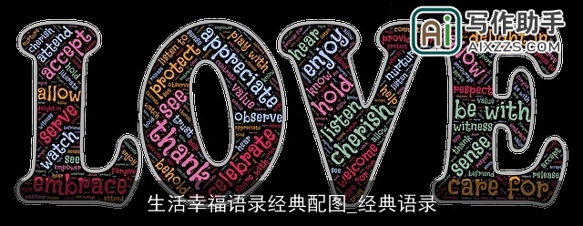 生活幸福语录经典配图_经典语录