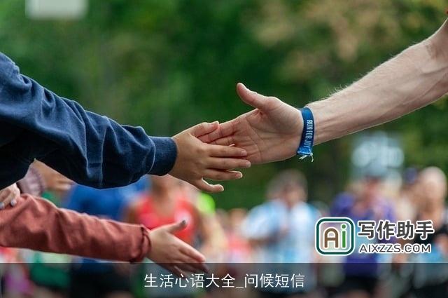 生活心语大全_问候短信