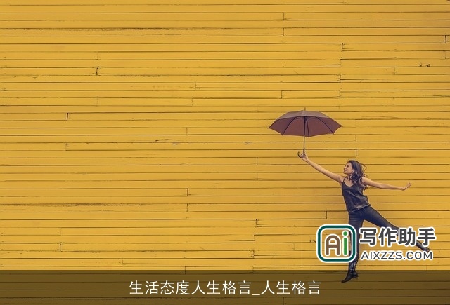 生活态度人生格言_人生格言