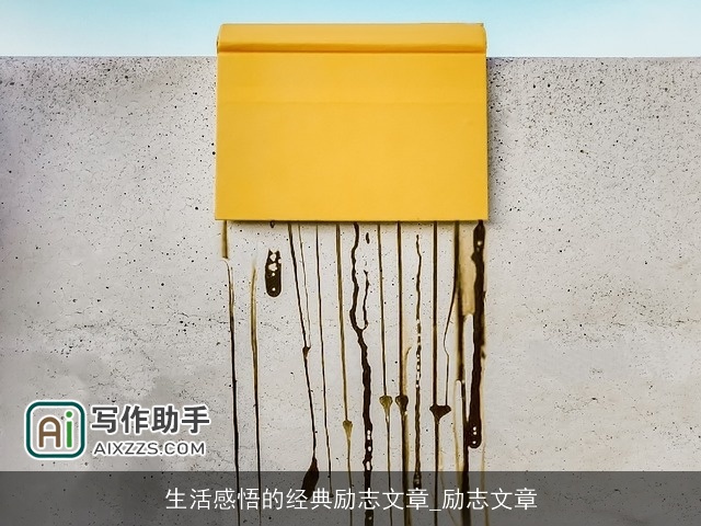 生活感悟的经典励志文章_励志文章