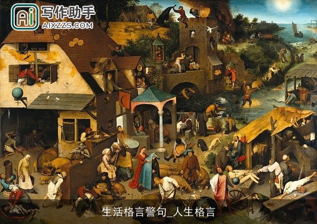 生活格言警句_人生格言