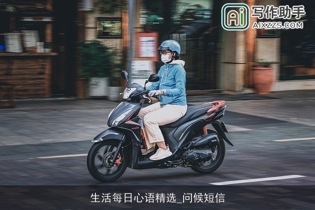 生活每日心语精选_问候短信