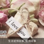 生活爱情故事_爱情故事