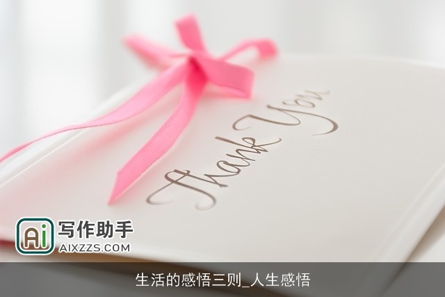 生活的感悟三则_人生感悟