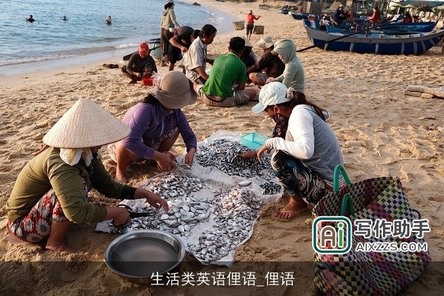 生活类英语俚语_俚语