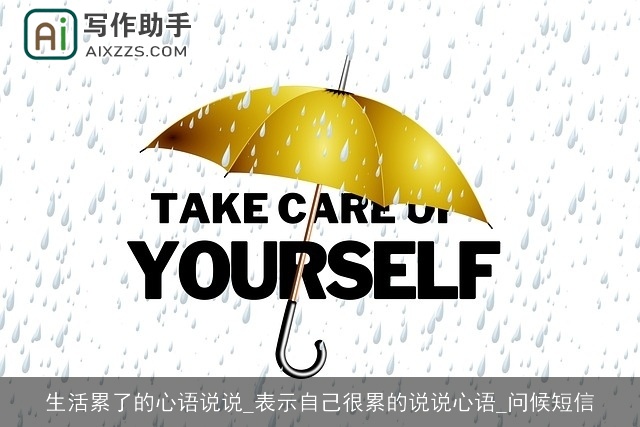 生活累了的心语说说_表示自己很累的说说心语_问候短信