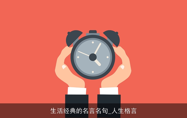 生活经典的名言名句_人生格言