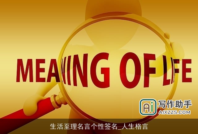 生活至理名言个性签名_人生格言