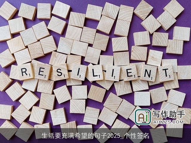 生活要充满希望的句子2025_个性签名