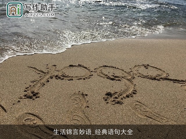 生活锦言妙语_经典语句大全